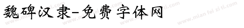 魏碑汉隶字体转换