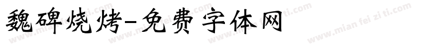 魏碑烧烤字体转换