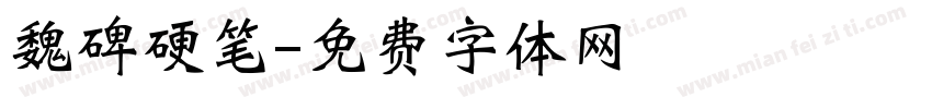 魏碑硬笔字体转换