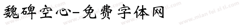魏碑空心字体转换