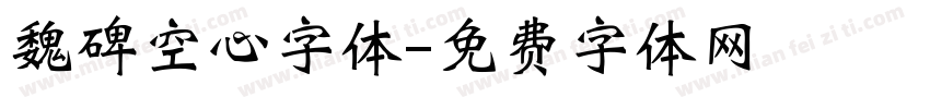 魏碑空心字体字体转换