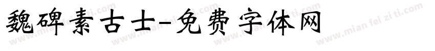 魏碑素古士字体转换
