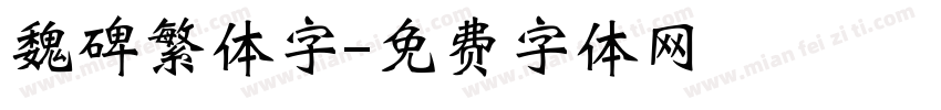 魏碑繁体字字体转换