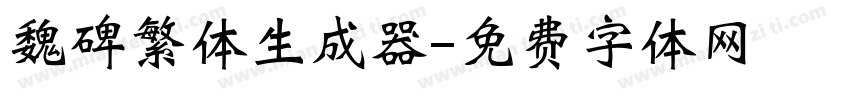 魏碑繁体生成器字体转换