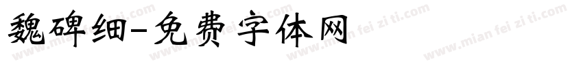魏碑细字体转换