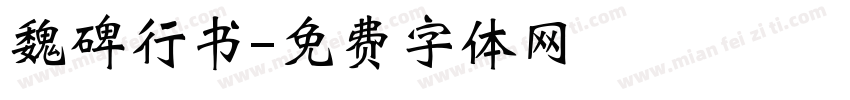 魏碑行书字体转换