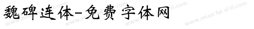 魏碑连体字体转换