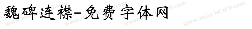 魏碑连襟字体转换