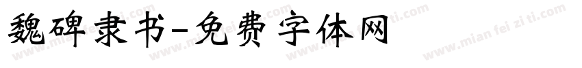 魏碑隶书字体转换