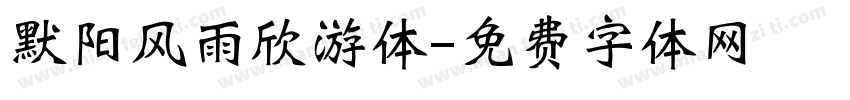 默阳风雨欣游体字体转换