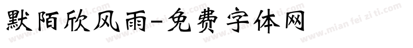 默陌欣风雨字体转换