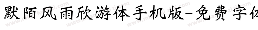 默陌风雨欣游体手机版字体转换