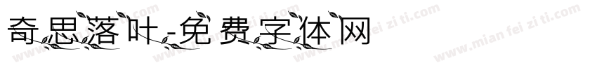 奇思落叶字体转换