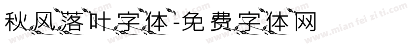 秋风落叶字体字体转换