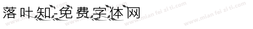 落叶知字体转换