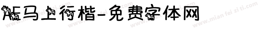 AE马上行楷字体转换