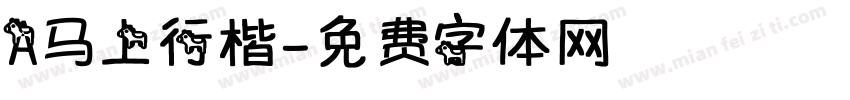 A马上行楷字体转换