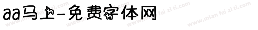 aa马上字体转换