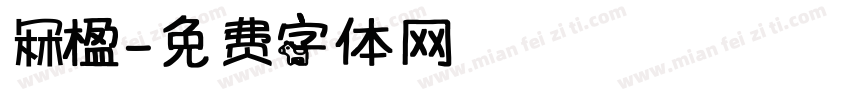 冧楹字体转换