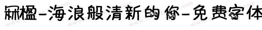 冧楹-海浪般清新的你字体转换