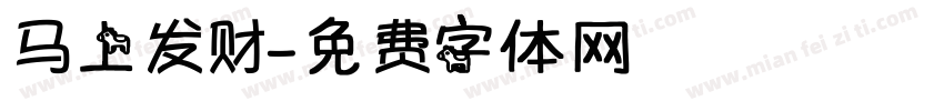 马上发财字体转换