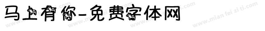 马上有你字体转换