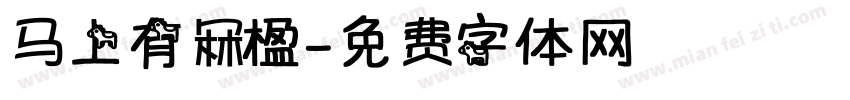 马上有冧楹字体转换