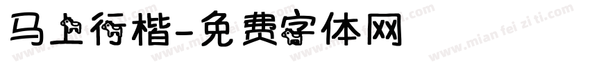 马上行楷字体转换