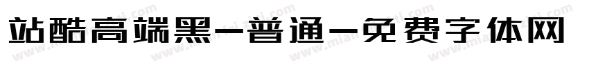 站酷高端黑-普通字体转换