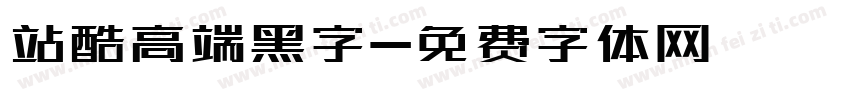 站酷高端黑字字体转换