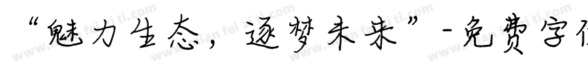 “魅力生态，逐梦未来”字体转换
