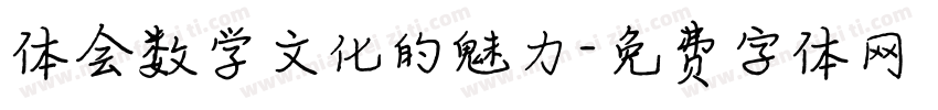 体会数学文化的魅力字体转换