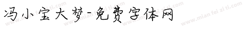 冯小宝大梦字体转换
