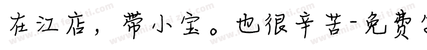 在江店，带小宝。也很辛苦字体转换