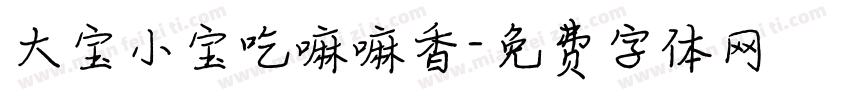大宝小宝吃嘛嘛香字体转换