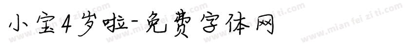 小宝4岁啦字体转换
