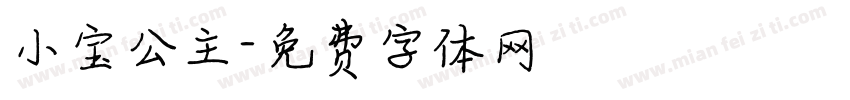 小宝公主字体转换