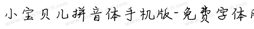 小宝贝儿拼音体手机版字体转换