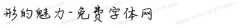 形的魅力字体转换