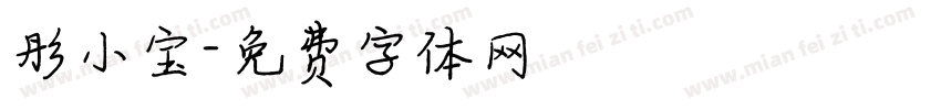 彤小宝字体转换
