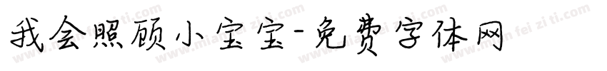 我会照顾小宝宝字体转换