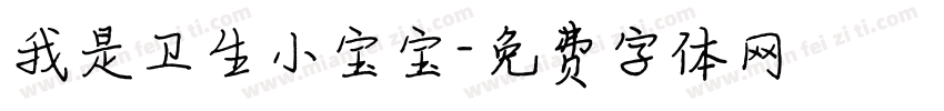 我是卫生小宝宝字体转换