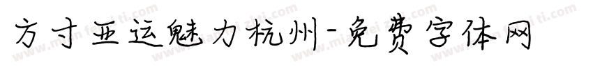 方寸亚运魅力杭州字体转换