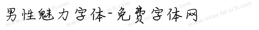 男性魅力字体字体转换