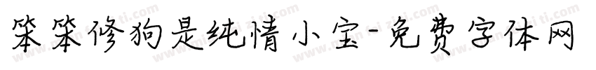 笨笨修狗是纯情小宝字体转换