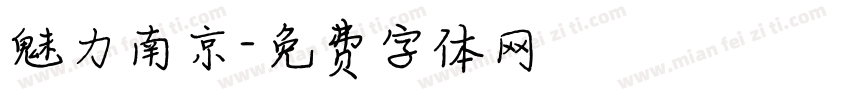 魅力南京字体转换