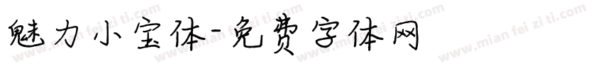 魅力小宝体字体转换