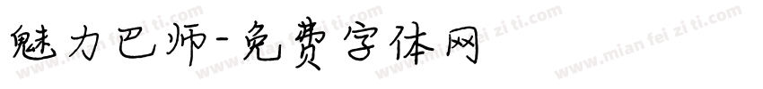 魅力巴师字体转换