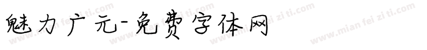 魅力广元字体转换
