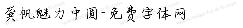 龚帆魅力中圆字体转换